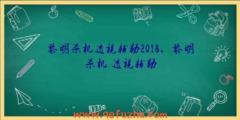 黎明杀机透视辅助2018、黎明杀机